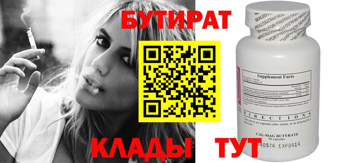 Бутират Butirat Воркута