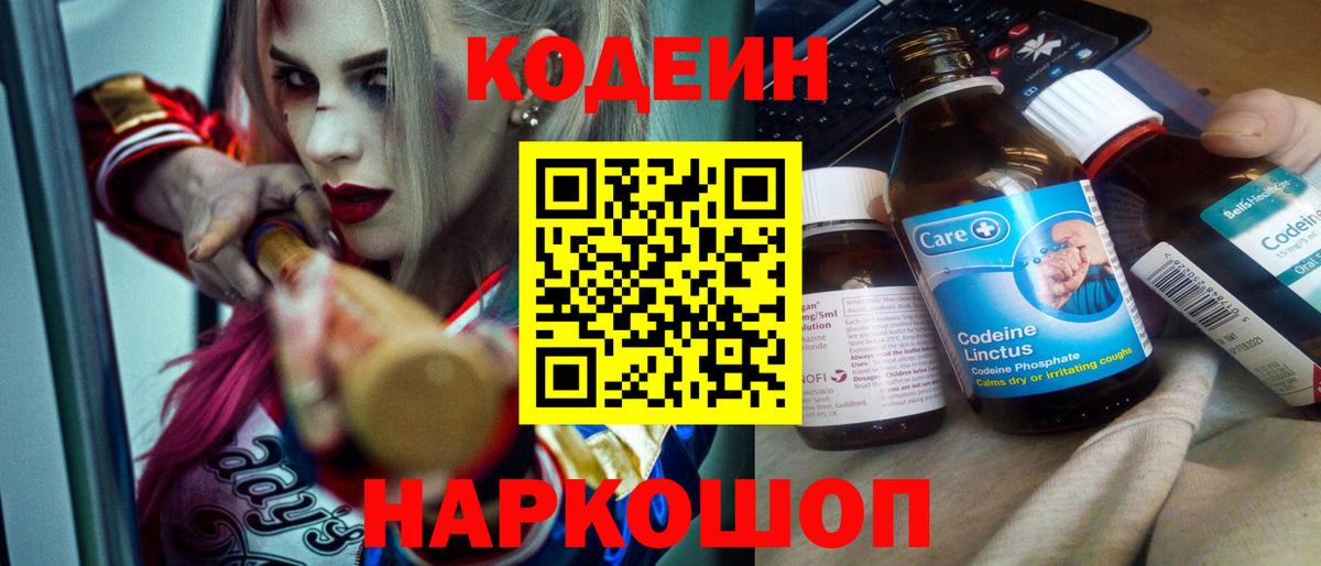 Codein напиток Lean (лин) Воркута